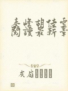 秦峰胡佳云全文阅读最新章节更新时间