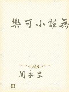 乐可小说无删减