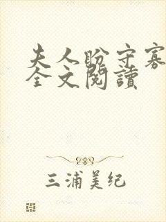 夫人盼守寡小说全文阅读