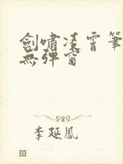 剑啸凌霄笔趣阁无弹窗