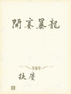 开赛暴龙