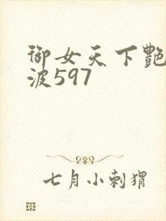 御女天下艳海风波597