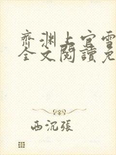 齐渊上官雪小说全文阅读免费无弹窗