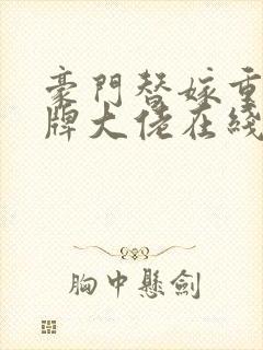 豪门替嫁重生王牌大佬在线阅读全文