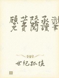 顾芒陆承洲全文免费阅读笔趣阁