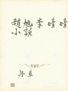 赵旭李晴晴最新小说