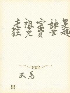 老祖宗她是真的狂免费笔趣阁