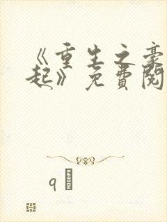 《重生之豪门崛起》免费阅读