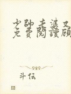 少帅老婆又跑了免费阅读顾轻舟封面