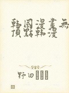 韩国漫画无删减顶点韩漫封面