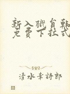 新入职员韩漫画免费下拉式