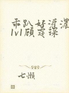 乖趴好灌浓精h1v1顾霆琛