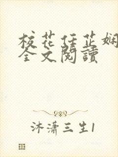 校花任芷娴日记全文阅读