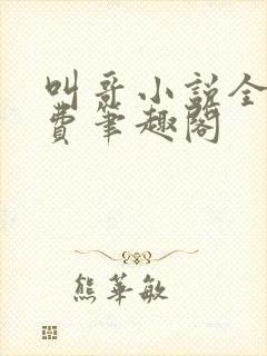 叫哥小说全文免费笔趣阁