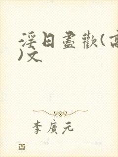 淫日尽欢(高h)文