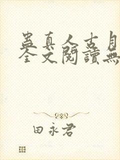 蛊真人古月方源全文阅读无删减