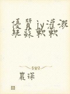 优质jy灌溉系统苏软软封面