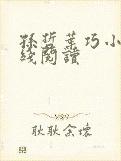 孙哲叶巧小说在线阅读