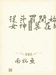 从斗罗开始俘获女神鞪慕在线阅读封面