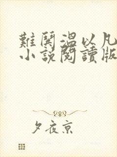 难哄温以凡桑延小说阅读版