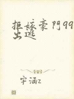 拒嫁豪门99次出逃