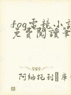 fog电竞小说免费阅读笔趣阁未删减版