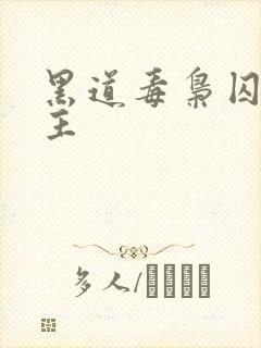 黑道毒枭囚禁女主封面