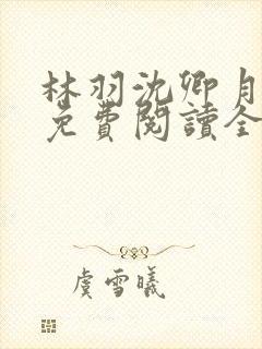 林羽沈卿月小说免费阅读全文