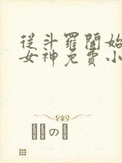 从斗罗开始俘获女神免费小说阅读