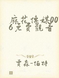 麻花传媒0076免费观看
