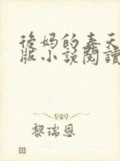 后妈的春天完整版小说阅读