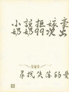 小说拒嫁豪门少奶奶99次出逃免费阅读全文封面