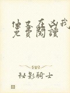 他又在凶我小说免费阅读