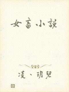 女畜小说