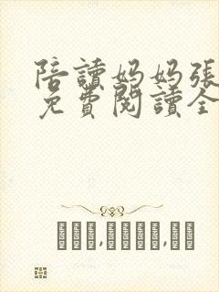 陪读妈妈张寒哲免费阅读全文小说