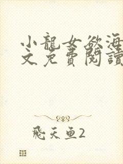 小龙女欲海孽全文免费阅读