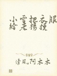 小雪把衣服解开给老杨摸封面