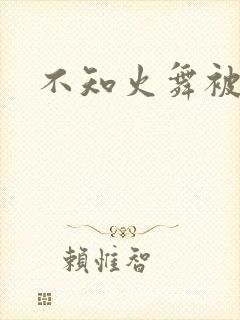 不知火舞被辱记