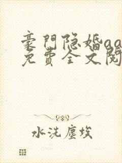 豪门隐婚aa制免费全文阅读全文