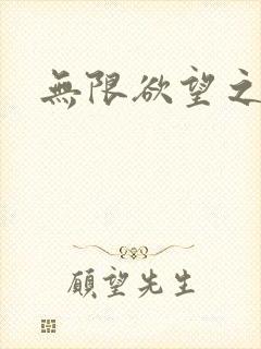 无限欲望之门