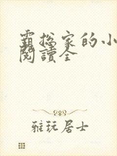 霸总家的小奶狼阅读全