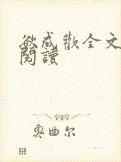 欲成欢全文免费阅读封面
