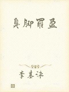 臭脚罗盈