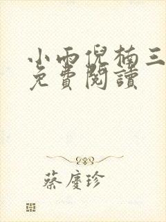 小雨倪楠三部曲免费阅读