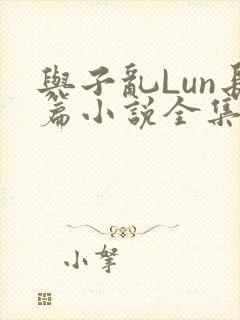 与子乱Lun长篇小说全集