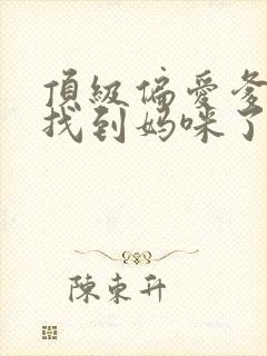 顶级偏爱爹地我找到妈咪了
