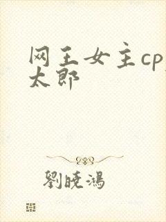 网王女主cpy太郎封面