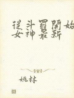 从斗罗开始俘获女神最新