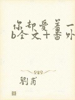 你却爱着一个sb全文+番外无删减在线阅读