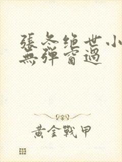 张冬绝世小仙医无弹窗过